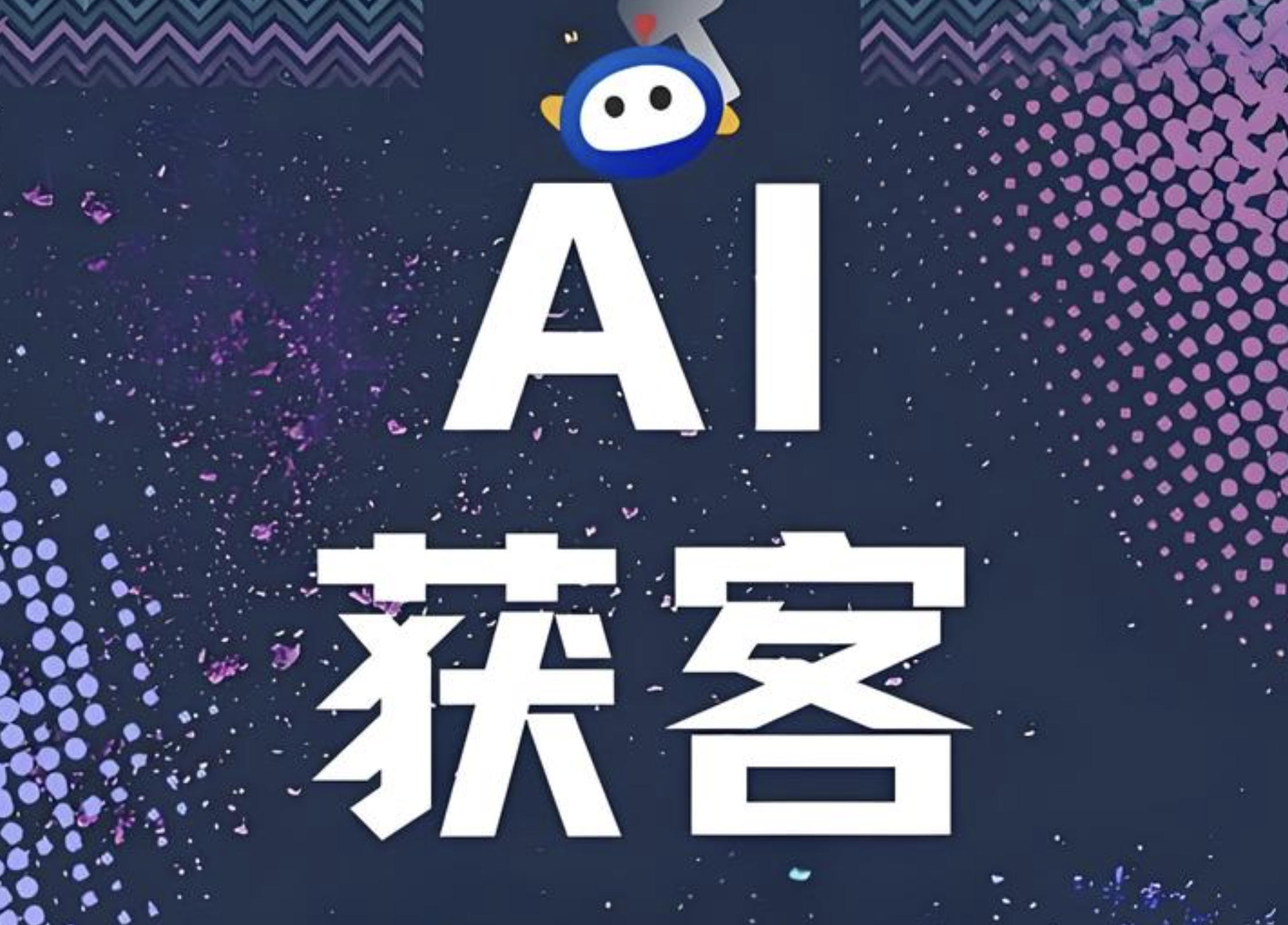 AI精准获客引流