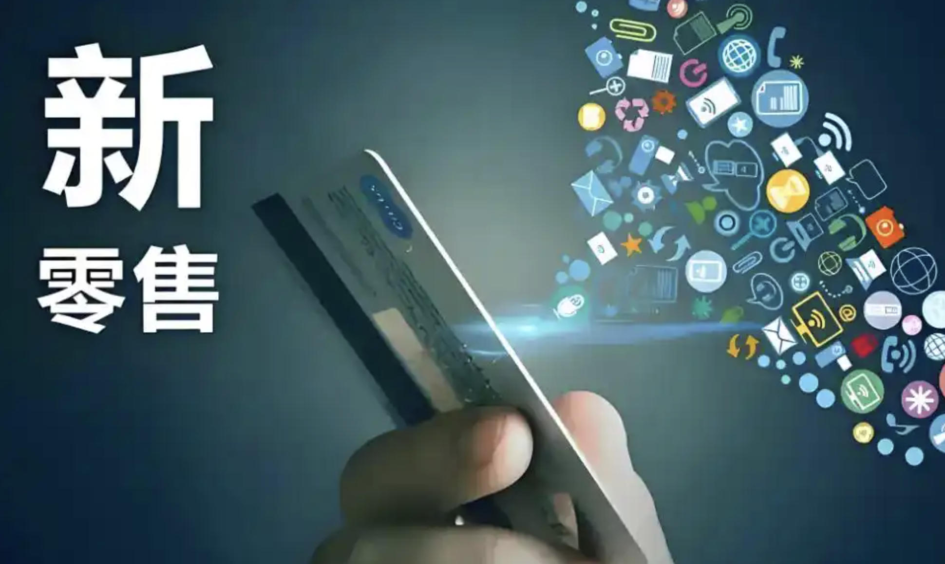 新零售品牌全渠道营销案例